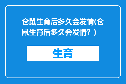 仓鼠生育后多久会发情(仓鼠生育后多久会发情？)