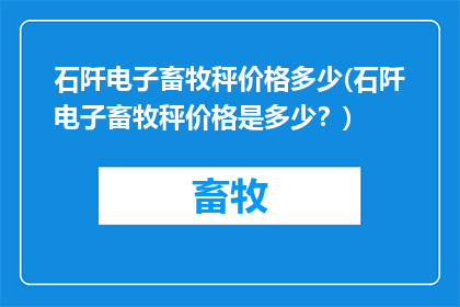 石阡电子畜牧秤价格多少(石阡电子畜牧秤价格是多少？)
