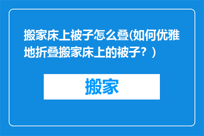 搬家床上被子怎么叠(如何优雅地折叠搬家床上的被子？)