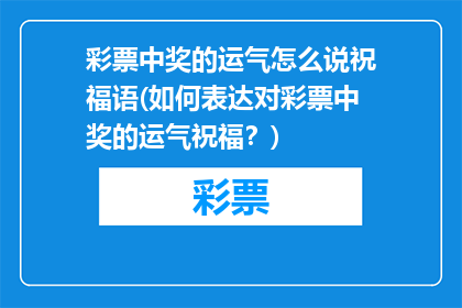 彩票中奖的运气怎么说祝福语(如何表达对彩票中奖的运气祝福？)