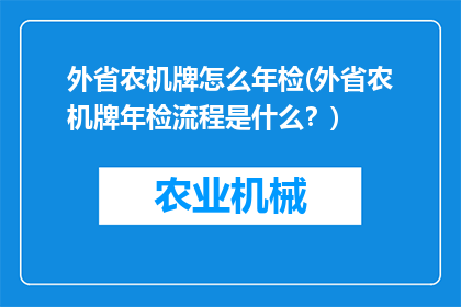 外省农机牌怎么年检(外省农机牌年检流程是什么？)