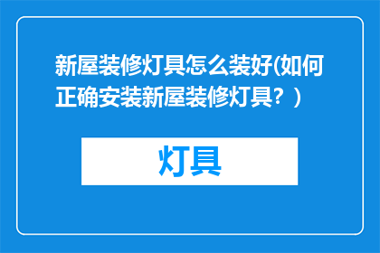 新屋装修灯具怎么装好(如何正确安装新屋装修灯具？)