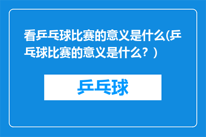 看乒乓球比赛的意义是什么(乒乓球比赛的意义是什么？)