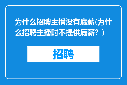 为什么招聘主播没有底薪(为什么招聘主播时不提供底薪？)