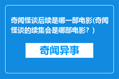 奇闻怪谈后续是哪一部电影(奇闻怪谈的续集会是哪部电影？)