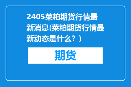 2405菜粕期货行情最新消息(菜粕期货行情最新动态是什么？)
