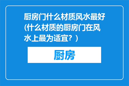 厨房门什么材质风水最好(什么材质的厨房门在风水上最为适宜？)