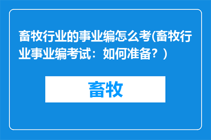 畜牧行业的事业编怎么考(畜牧行业事业编考试：如何准备？)