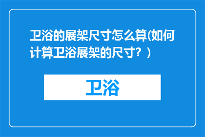 卫浴的展架尺寸怎么算(如何计算卫浴展架的尺寸？)
