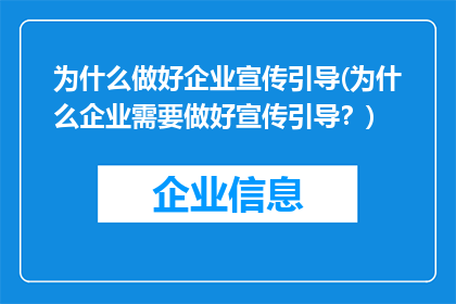 为什么做好企业宣传引导(为什么企业需要做好宣传引导？)