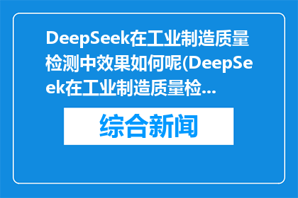 DeepSeek在工业制造质量检测中效果如何呢(DeepSeek在工业制造质量检测中的效果如何？)