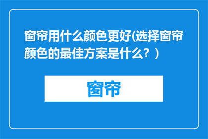 窗帘用什么颜色更好(选择窗帘颜色的最佳方案是什么？)