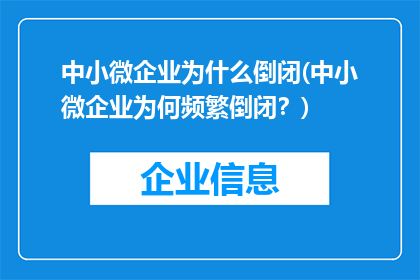 中小微企业为什么倒闭(中小微企业为何频繁倒闭？)