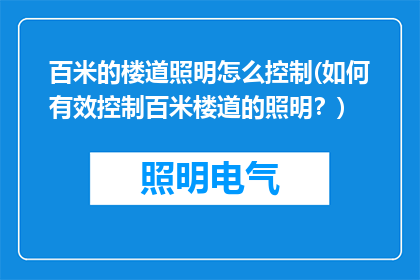 百米的楼道照明怎么控制(如何有效控制百米楼道的照明？)