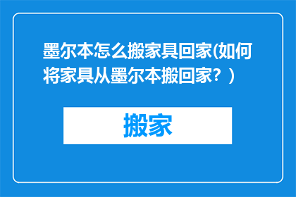 墨尔本怎么搬家具回家(如何将家具从墨尔本搬回家？)