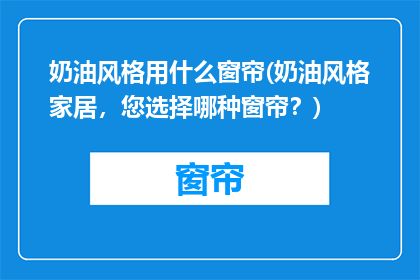 奶油风格用什么窗帘(奶油风格家居，您选择哪种窗帘？)