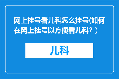 网上挂号看儿科怎么挂号(如何在网上挂号以方便看儿科？)