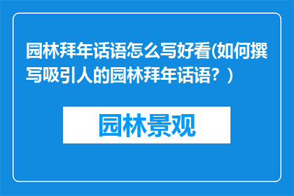 园林拜年话语怎么写好看(如何撰写吸引人的园林拜年话语？)