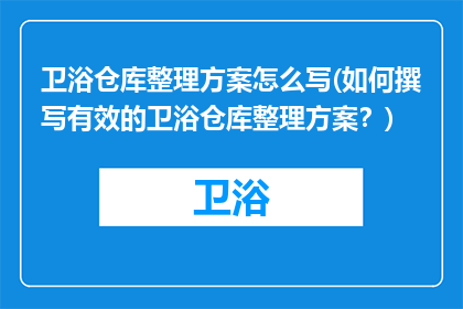 卫浴仓库整理方案怎么写(如何撰写有效的卫浴仓库整理方案？)