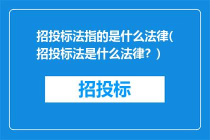 招投标法指的是什么法律(招投标法是什么法律？)