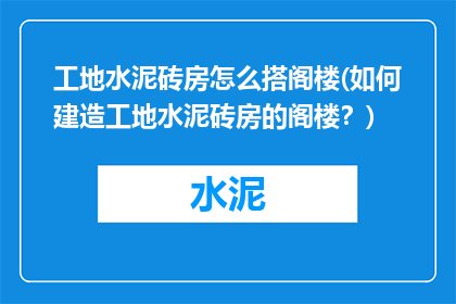 工地水泥砖房怎么搭阁楼(如何建造工地水泥砖房的阁楼？)