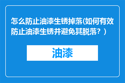 怎么防止油漆生锈掉落(如何有效防止油漆生锈并避免其脱落？)