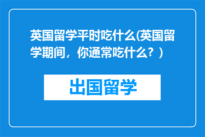 英国留学平时吃什么(英国留学期间，你通常吃什么？)
