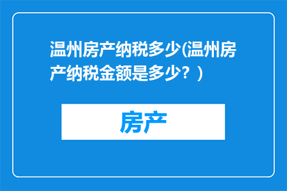 温州房产纳税多少(温州房产纳税金额是多少？)