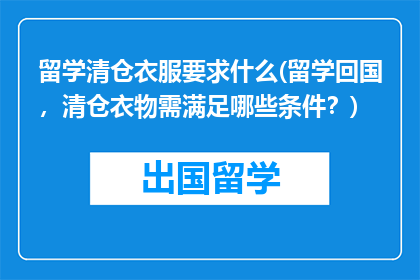 留学清仓衣服要求什么(留学回国，清仓衣物需满足哪些条件？)