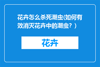 花卉怎么杀死潮虫(如何有效消灭花卉中的潮虫？)
