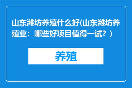 山东潍坊养殖什么好(山东潍坊养殖业：哪些好项目值得一试？)