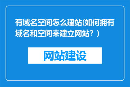 有域名空间怎么建站(如何拥有域名和空间来建立网站？)