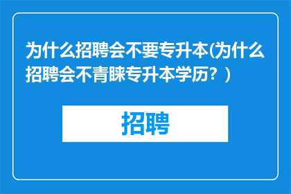 为什么招聘会不要专升本(为什么招聘会不青睐专升本学历？)