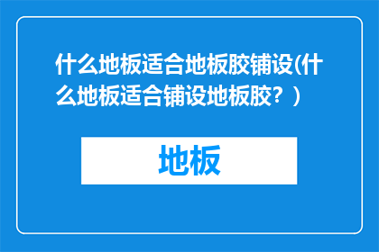 什么地板适合地板胶铺设(什么地板适合铺设地板胶？)