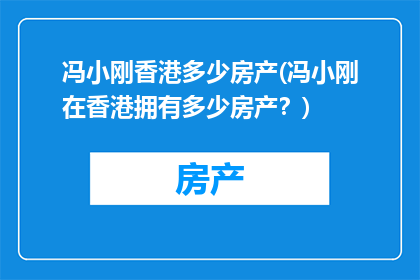 冯小刚香港多少房产(冯小刚在香港拥有多少房产？)