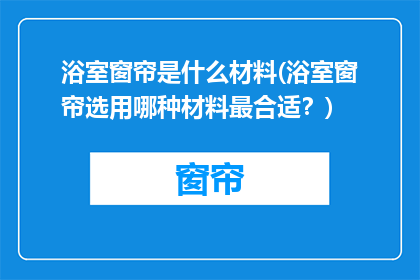 浴室窗帘是什么材料(浴室窗帘选用哪种材料最合适？)