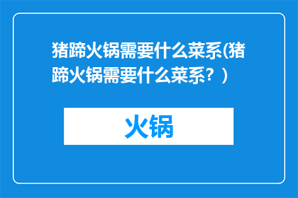 猪蹄火锅需要什么菜系(猪蹄火锅需要什么菜系？)