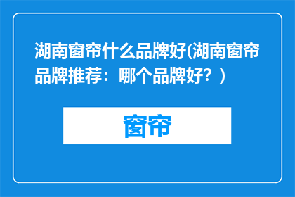 湖南窗帘什么品牌好(湖南窗帘品牌推荐：哪个品牌好？)