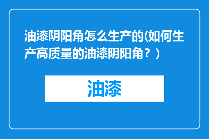 油漆阴阳角怎么生产的(如何生产高质量的油漆阴阳角？)