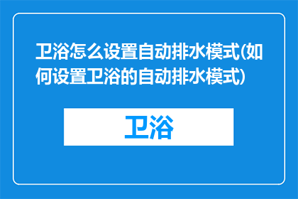 卫浴怎么设置自动排水模式(如何设置卫浴的自动排水模式)