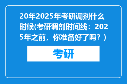 20年2025年考研调剂什么时候(考研调剂时间线：2025年之前，你准备好了吗？)