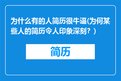 为什么有的人简历很牛逼(为何某些人的简历令人印象深刻？)