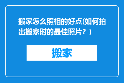 搬家怎么照相的好点(如何拍出搬家时的最佳照片？)