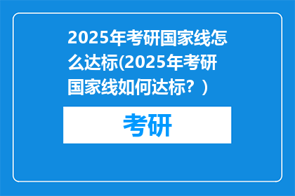 2025年考研国家线怎么达标(2025年考研国家线如何达标？)