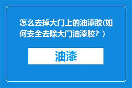 怎么去掉大门上的油漆胶(如何安全去除大门油漆胶？)