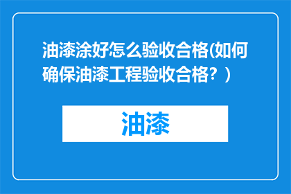 油漆涂好怎么验收合格(如何确保油漆工程验收合格？)