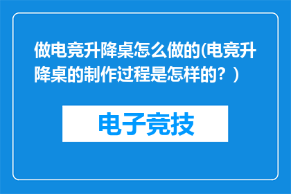 做电竞升降桌怎么做的(电竞升降桌的制作过程是怎样的？)