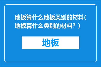 地板算什么地板类别的材料(地板算什么类别的材料？)