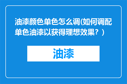 油漆颜色单色怎么调(如何调配单色油漆以获得理想效果？)