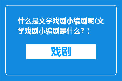什么是文学戏剧小编剧呢(文学戏剧小编剧是什么？)